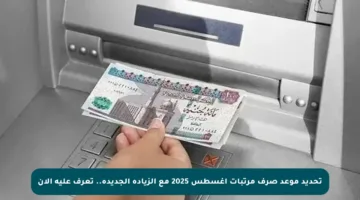 تحديد موعد صرف مرتبات أغسطس 2025 مع الزيادة الجديدة.. تعرف عليه الآن